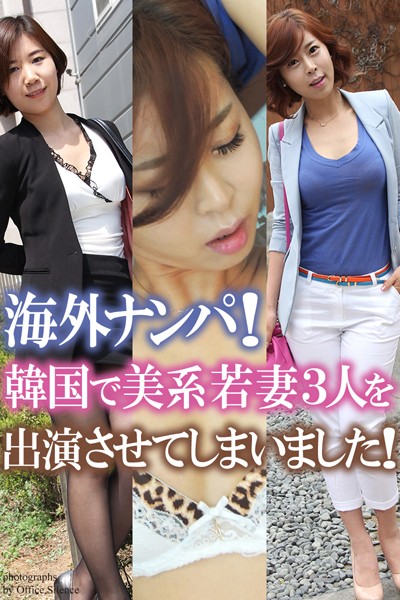 【写真集】「海外ナンパ！韓国で美系若妻3人を出演させてしまいました！」 デジタル写真集｜