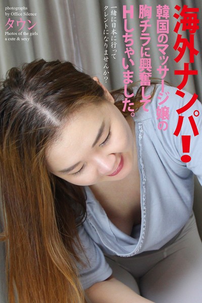 【写真集】海外ナンパ！韓国のマッサージ嬢の胸チラに興奮してHしちゃいました。 タウン 写真集｜