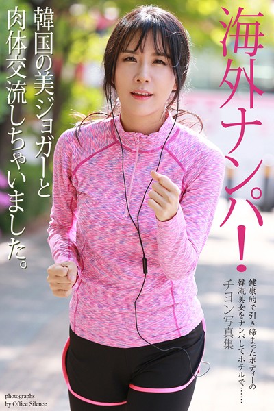 【写真集】【FANZA限定版】 海外ナンパ！韓国の美ジョガーと肉体交流しちゃいました。 チヨン 写真集｜