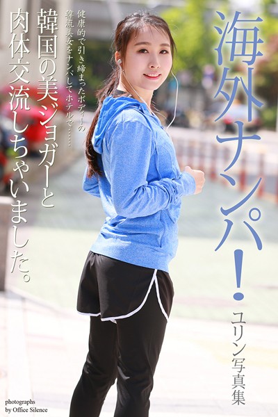 【写真集】【FANZA限定版】 海外ナンパ！韓国の美ジョガーと肉体交流しちゃいました。 ユリン 写真集｜