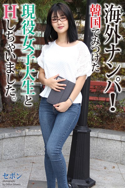 【写真集】【FANZA限定版】 海外ナンパ！ 韓国でみつけた現役女子大生とHしちゃいました。 セボン 写真集｜