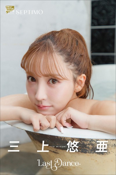 【写真集】三上悠亜「LAST DANCE」｜