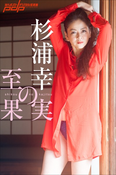 【写真集】杉浦幸 至幸の果実｜