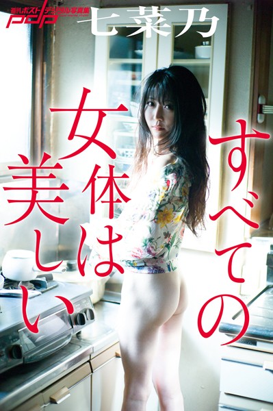 【写真集】七菜乃 すべての女体は美しい｜