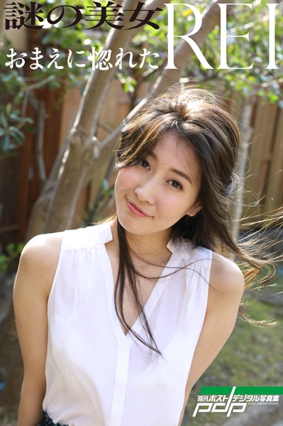 【写真集】謎の美女REI おまえに惚れた｜