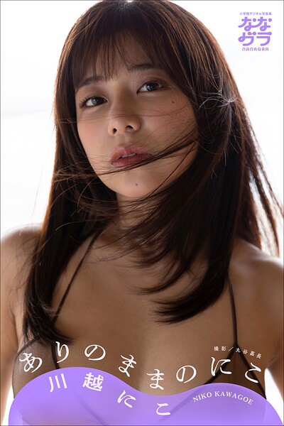 【写真集】小学館デジタル写真集 ななグラ 川越にこ ありのままのにこ｜
