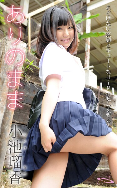【写真集】ありのまま 小池瑠香 あどけない笑顔とキュートなHipが眩しすぎる！ Sweet PHOTOBOOK｜
