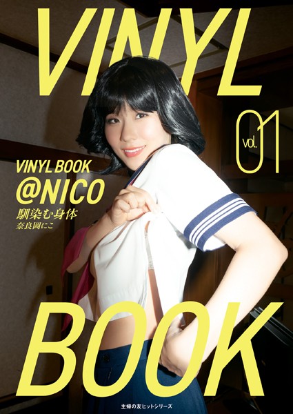 【写真集】VINYL BOOK @NICO vol.01｜