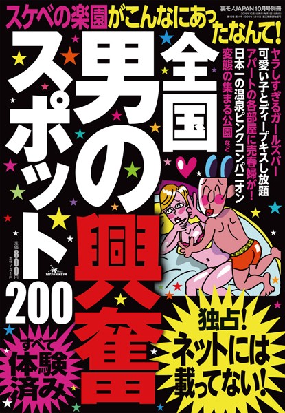 【写真集】全国男の興奮スポット200★スケベの楽園がこんなにあったなんて！★裏モノJAPAN｜