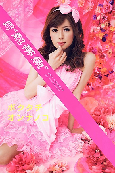 【写真集】月刊 熱帯魚 月刊モバイルアクトレス完全版｜