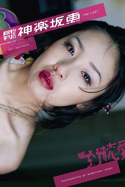 【写真集】月刊NEO 神楽坂恵 月刊モバイルアクトレス完全版｜