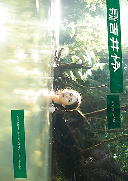 【写真集】月刊NEO 吉井怜 月刊モバイルアクトレス完全版｜