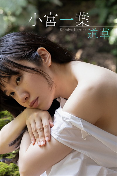 【写真集】小宮一葉 ファースト写真集「道草」〈電子版オリジナル〉｜
