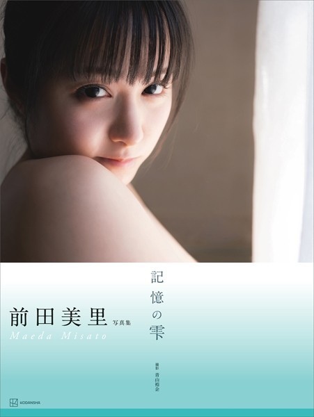【写真集】【電子版だけの特典カットつき】前田美里写真集『記憶の雫』｜