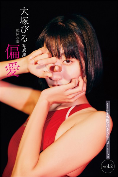 【写真集】大塚びる写真集 競泳水着 偏愛 オール未公開スペシャルEdition vol.2｜