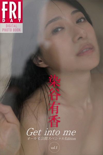 【写真集】染谷有香 Get into me オール未公開スペシャルEdition vol.1 FRIDAYデジタル写真集｜