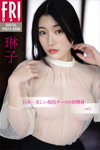 【写真集】琳子 日本一美しい現役ナースの初裸身 vol.2 FRIDAYデジタル写真集｜