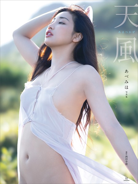 【写真集】【電子版だけの特典カット付き】あべみほ写真集 天風｜
