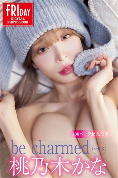 【写真集】桃乃木かな be charmed vol.3 100ページ超完全版 FRIDAYデジタル写真集｜