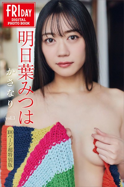 【写真集】明日葉みつは かさなり vol.3 100ページ超特別版 FRIDAYデジタル写真集｜