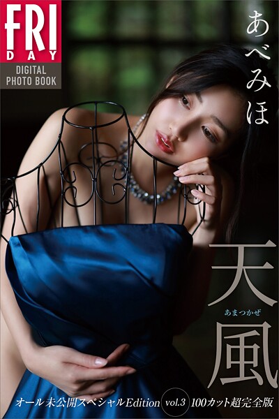 【写真集】あべみほ 天風 オール未公開スペシャルEdition vol.3 100カット超完全版 FRIDAYデジタル写真集｜