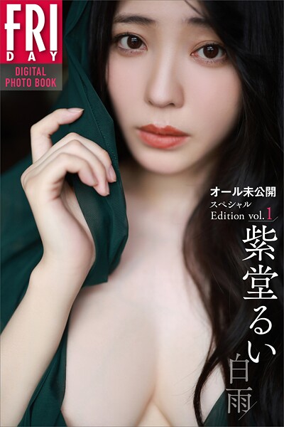 【写真集】紫堂るい 白雨 オール未公開スペシャルEdition vol.1 FRIDAYデジタル写真集｜