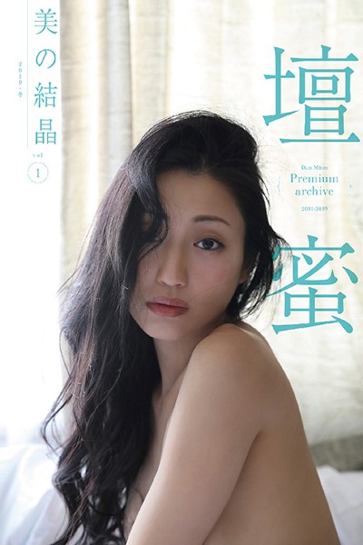 【写真集】壇蜜 美の結晶 vol.1 2011-2019 Premium archive デジタル写真集｜