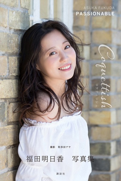 【写真集】福田明日香写真集「PASSIONABLE Coquettish コケティッシュ」｜