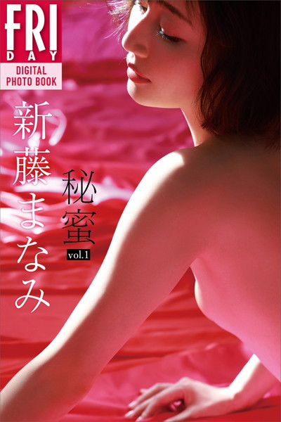 【写真集】新藤まなみ 秘蜜 vol.1 FRIDAYデジタル写真集｜