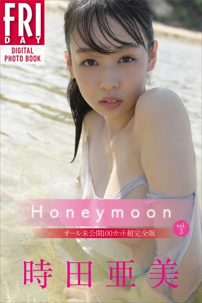 【写真集】時田亜美 Honeymoon vol.3 オール未公開100カット超完全版 FRIDAYデジタル写真集｜