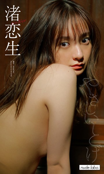 【写真集】【デジタル限定】渚恋生写真集「やさしいとげ」｜