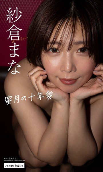 【写真集】【デジタル限定】紗倉まな写真集「蜜月の十年愛」｜
