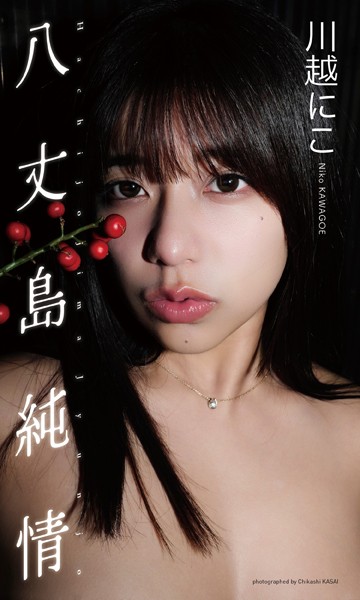 【写真集】【デジタル限定】川越にこ写真集「八丈島純情」｜
