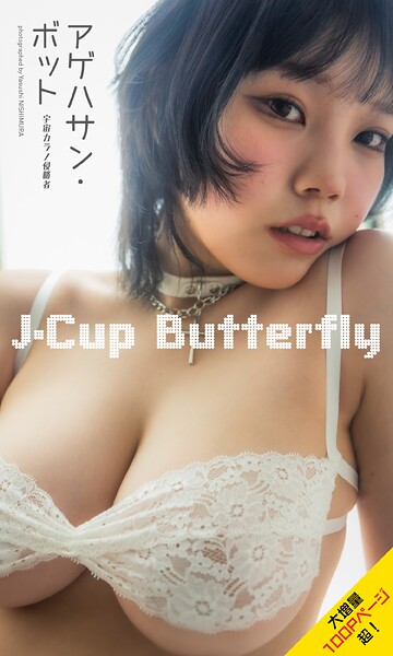 【写真集】【大増量】アゲハサン・ボット（宇宙カラノ侵略者）写真集「J-Cup Butterfly」｜
