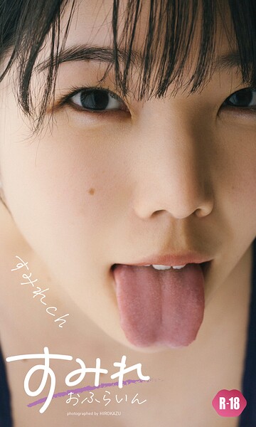 【写真集】【デジタル限定】すみれch写真集「すみれおふらいん」（R18版）｜