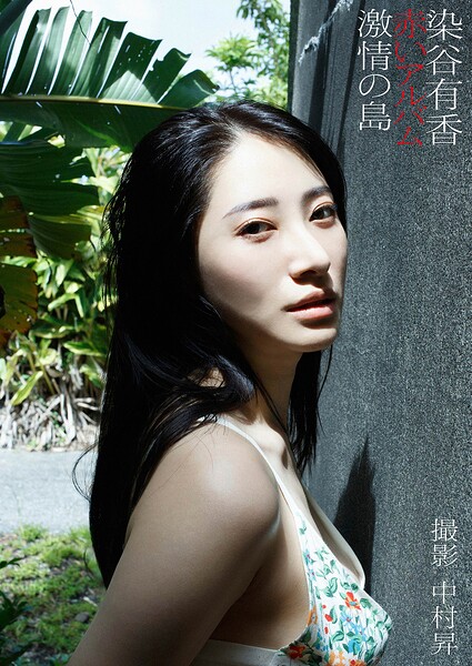 【写真集】染谷有香デジタル写真集「赤いアルバム 激情の島」｜