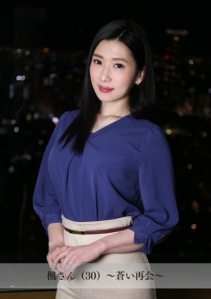 【写真集】【舞ワイフ公式写真集】楓さん（30）〜蒼い再会〜｜