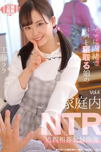 【写真集】家庭内NTR Vol.4 / 工藤ララ｜