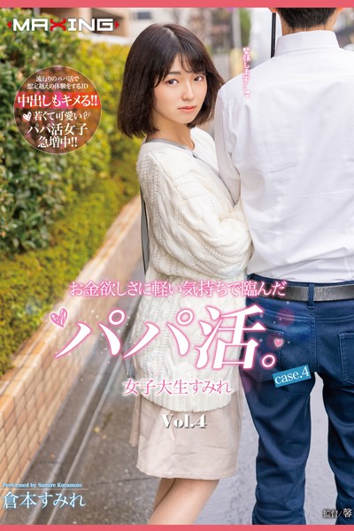 【写真集】お金欲しさに軽い気持ちで臨んだパパ活。 Vol.4 / 倉本すみれ｜