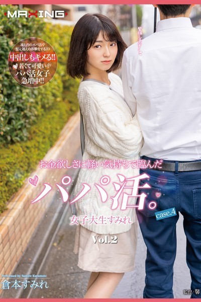 【写真集】お金欲しさに軽い気持ちで臨んだパパ活。 Vol.2 / 倉本すみれ｜