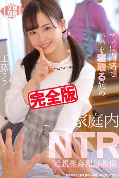 【写真集】【完全版】家庭内NTR / 工藤ララ｜