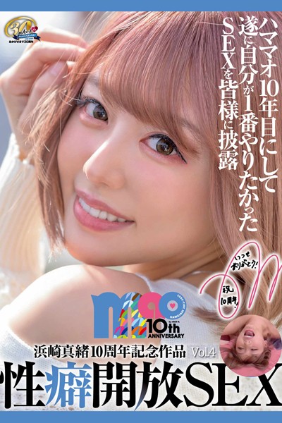 【写真集】性癖開放SEX Vol.4 / 浜崎真緒｜