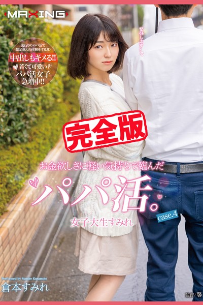 【写真集】【完全版】お金欲しさに軽い気持ちで臨んだパパ活。 / 倉本すみれ｜