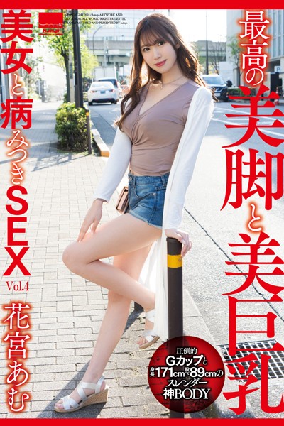 【写真集】美巨乳美女と病みつきSEX Vol.4 / 花宮あむ｜