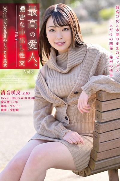 【写真集】最高の愛人、濃密な中出し性交 Vol.3 / 清音咲良｜