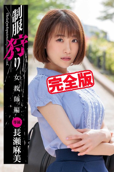 【写真集】【完全版】制服狩り / 長瀬麻美｜