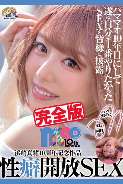 【写真集】【完全版】性癖開放SEX / 浜崎真緒｜