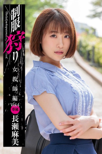 【写真集】制服狩り Vol.4 / 長瀬麻美｜