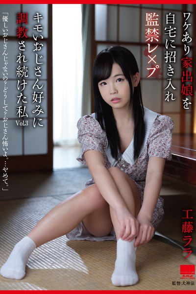 【写真集】キモいおじさん好みに調教され続けた私 Vol.3 / 工藤ララ｜