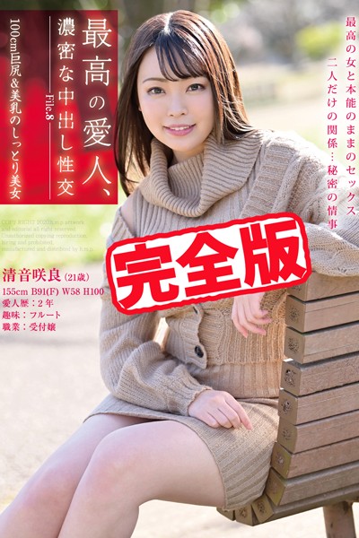 【写真集】【完全版】最高の愛人、濃密な中出し性交 / 清音咲良｜